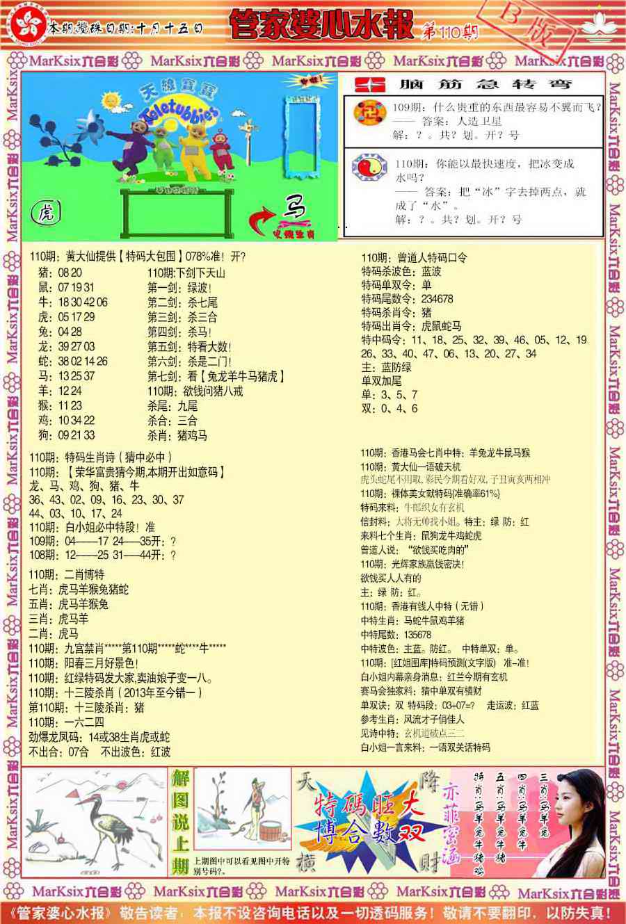 管家婆心水报B 第110期