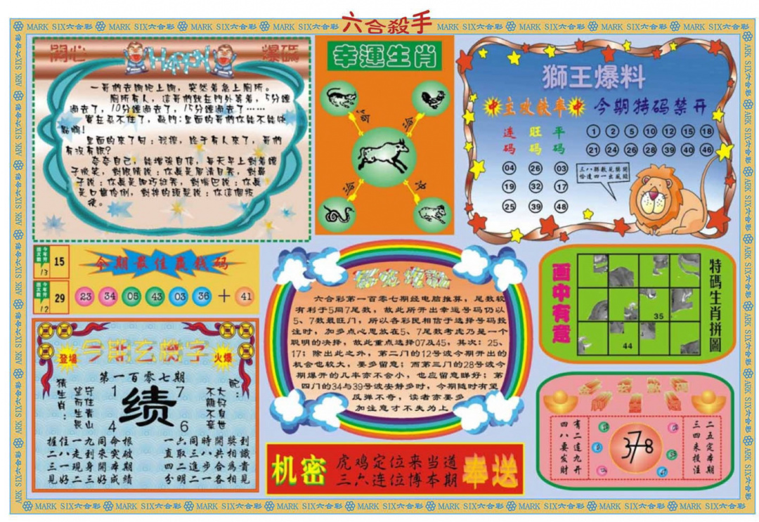 六合杀手B 第107期
