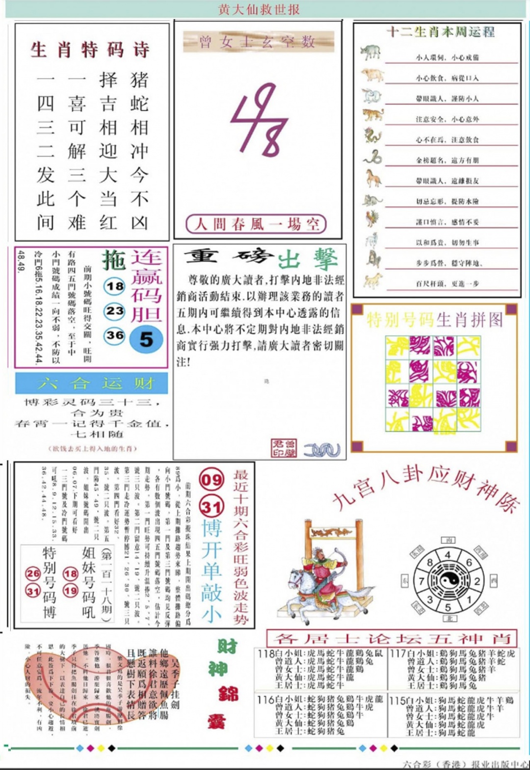 黄大仙救世B加大版 第108期