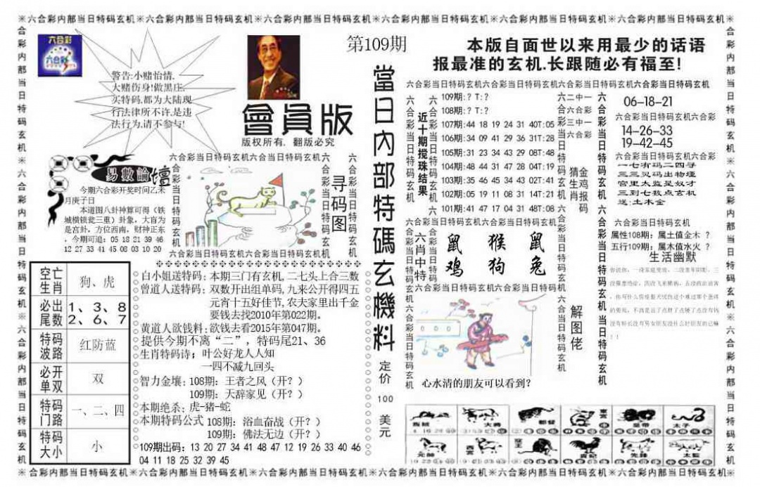 当日特码玄机报 第109期