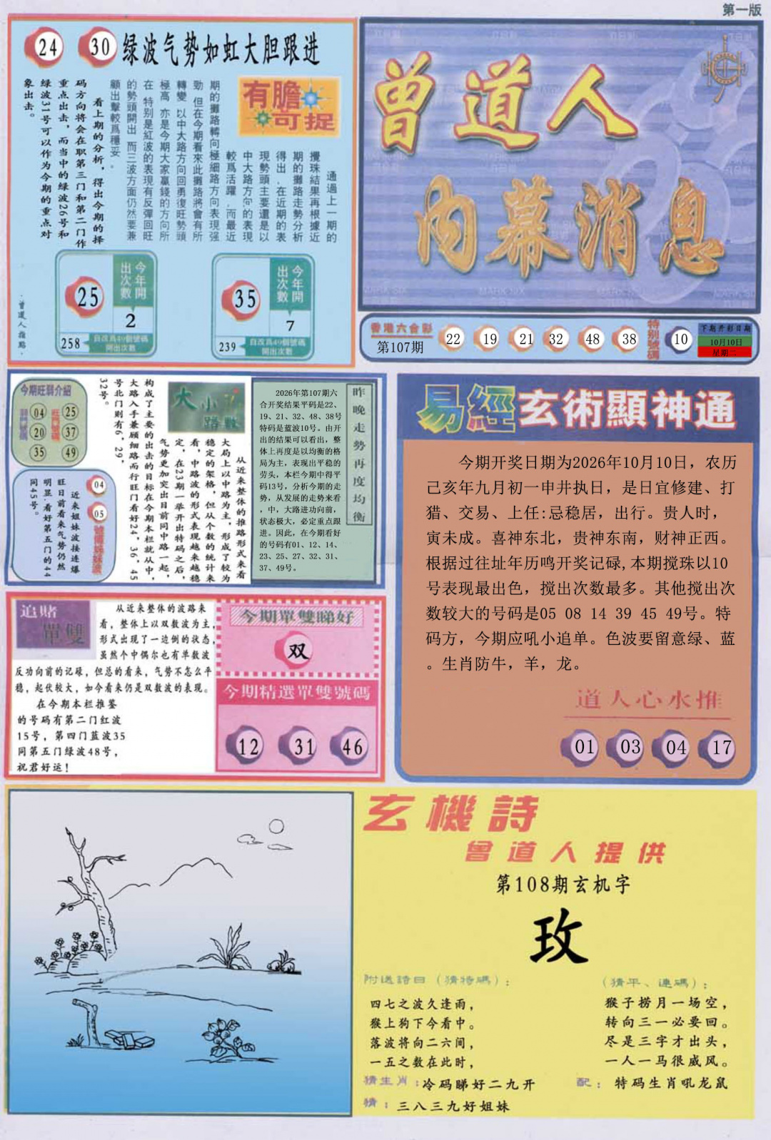 曾道人内幕消息A 第108期