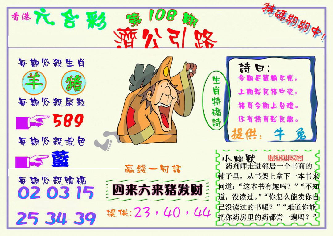 济公引路 第108期