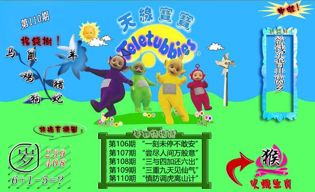 正版天线宝宝B 第110期