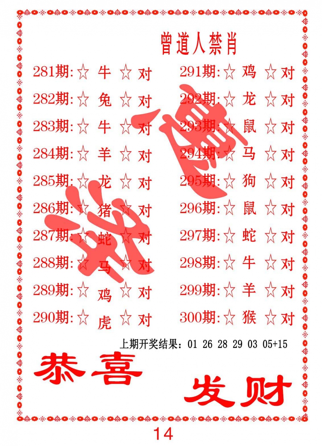 曾道人禁肖 第281期