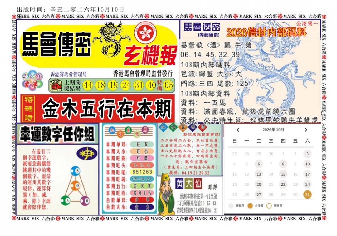 马经传密 第107期