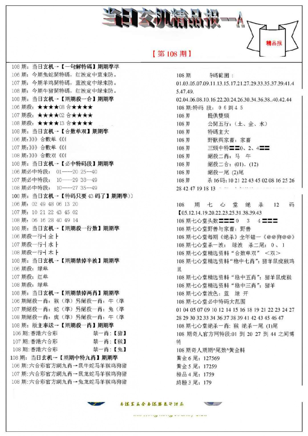 当日玄机精品报A 第108期