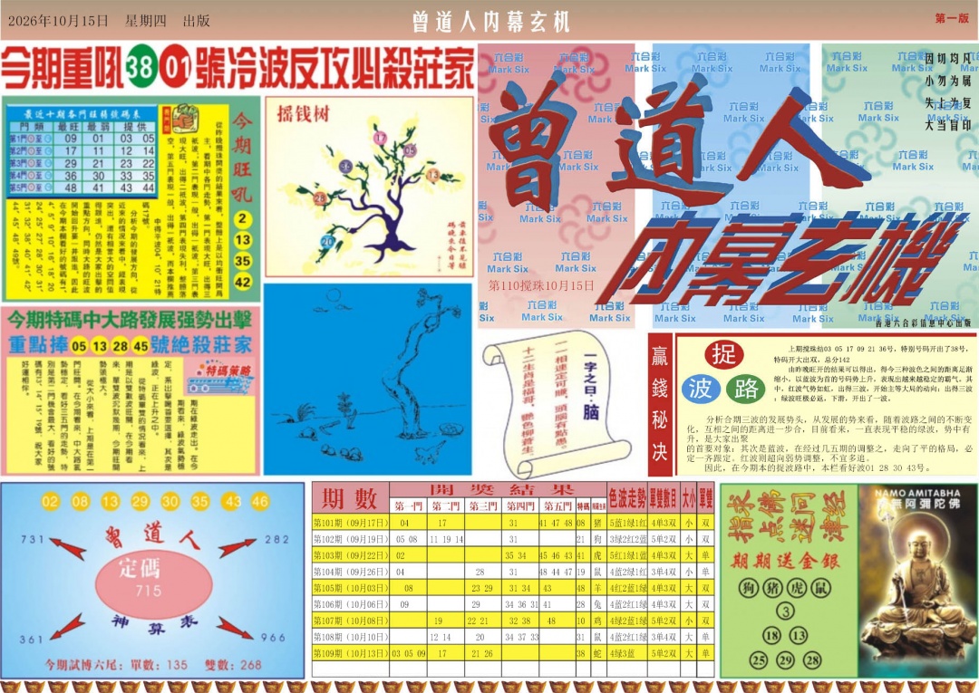 曾道人内幕A 第109期