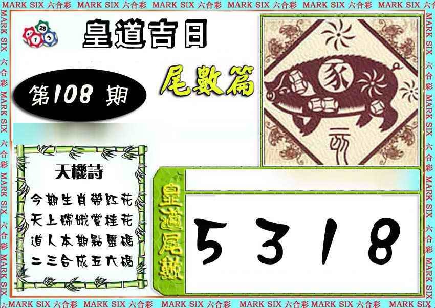 皇道吉日尾数篇 第108期
