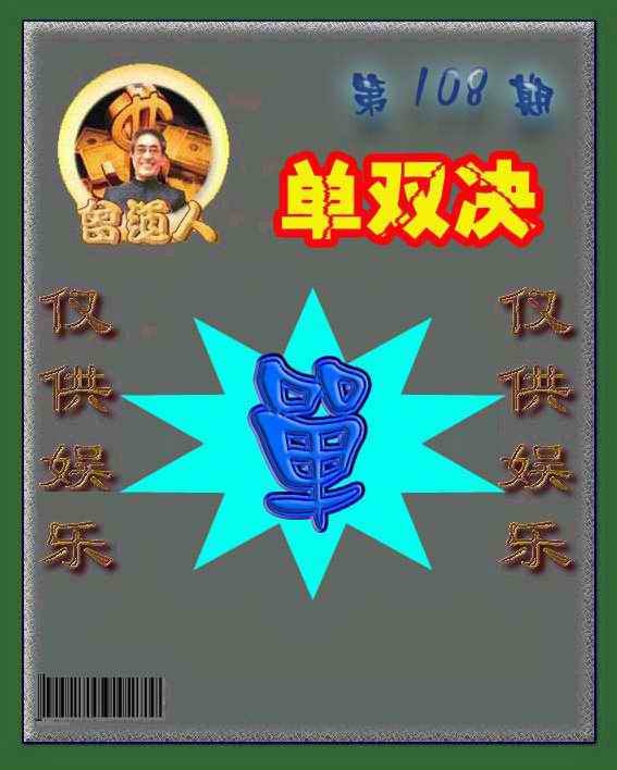 曾道人单双预测 第108期