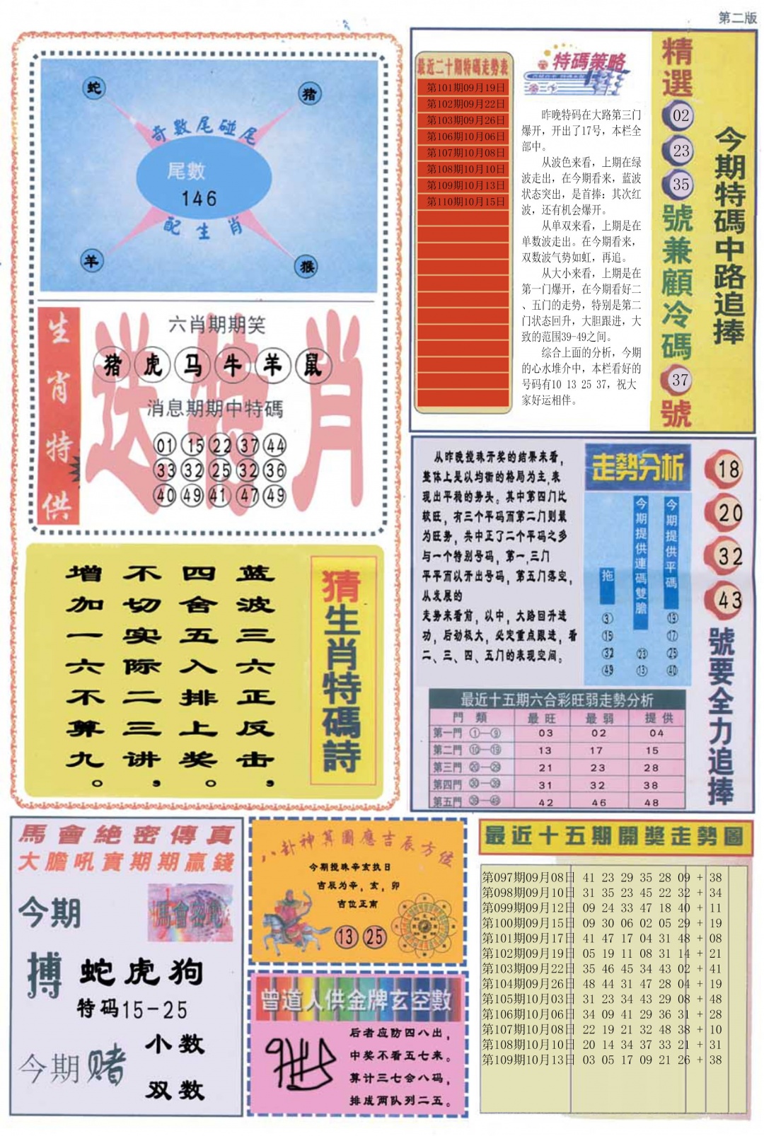 曾道人内幕消息B 第110期
