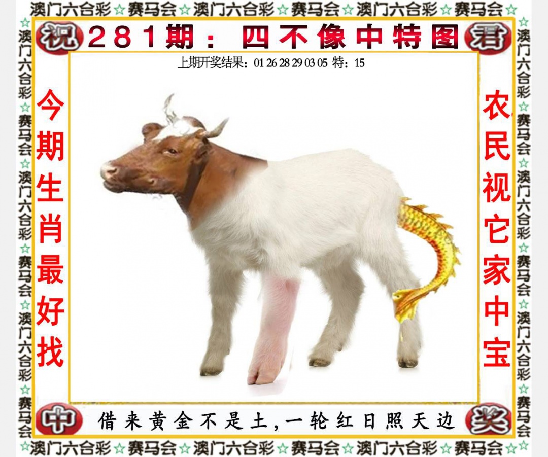 四不像中特图 第281期