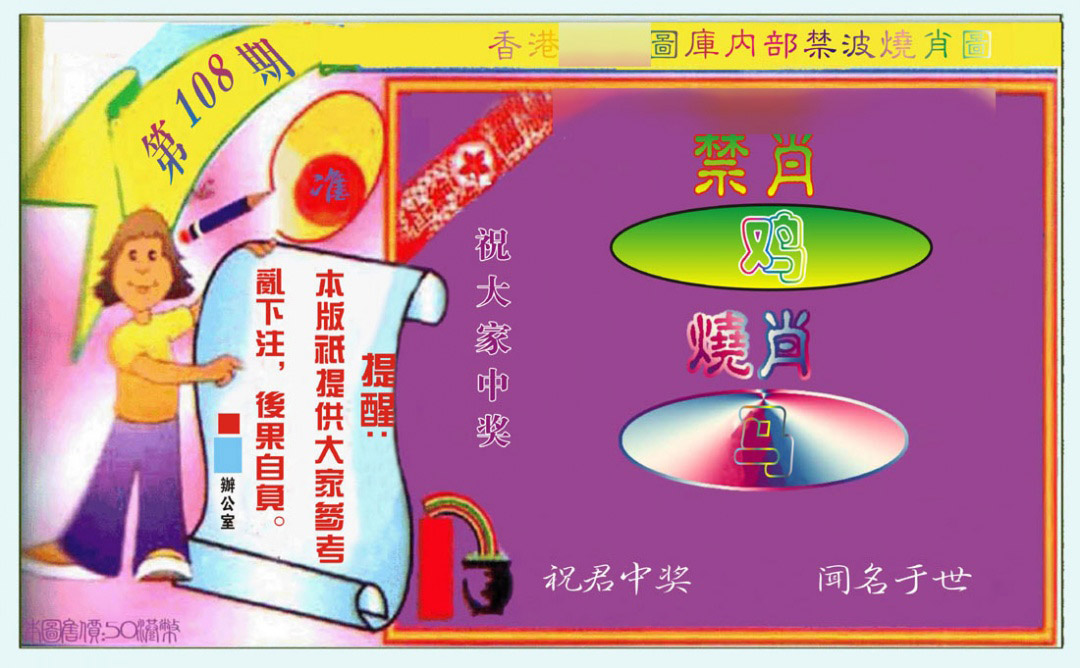 禁波烧肖图 第108期