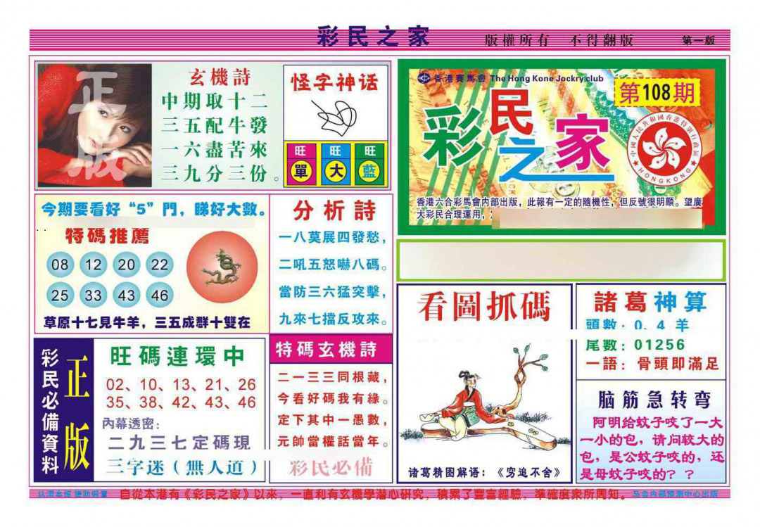 彩民之家A（新图） 第108期