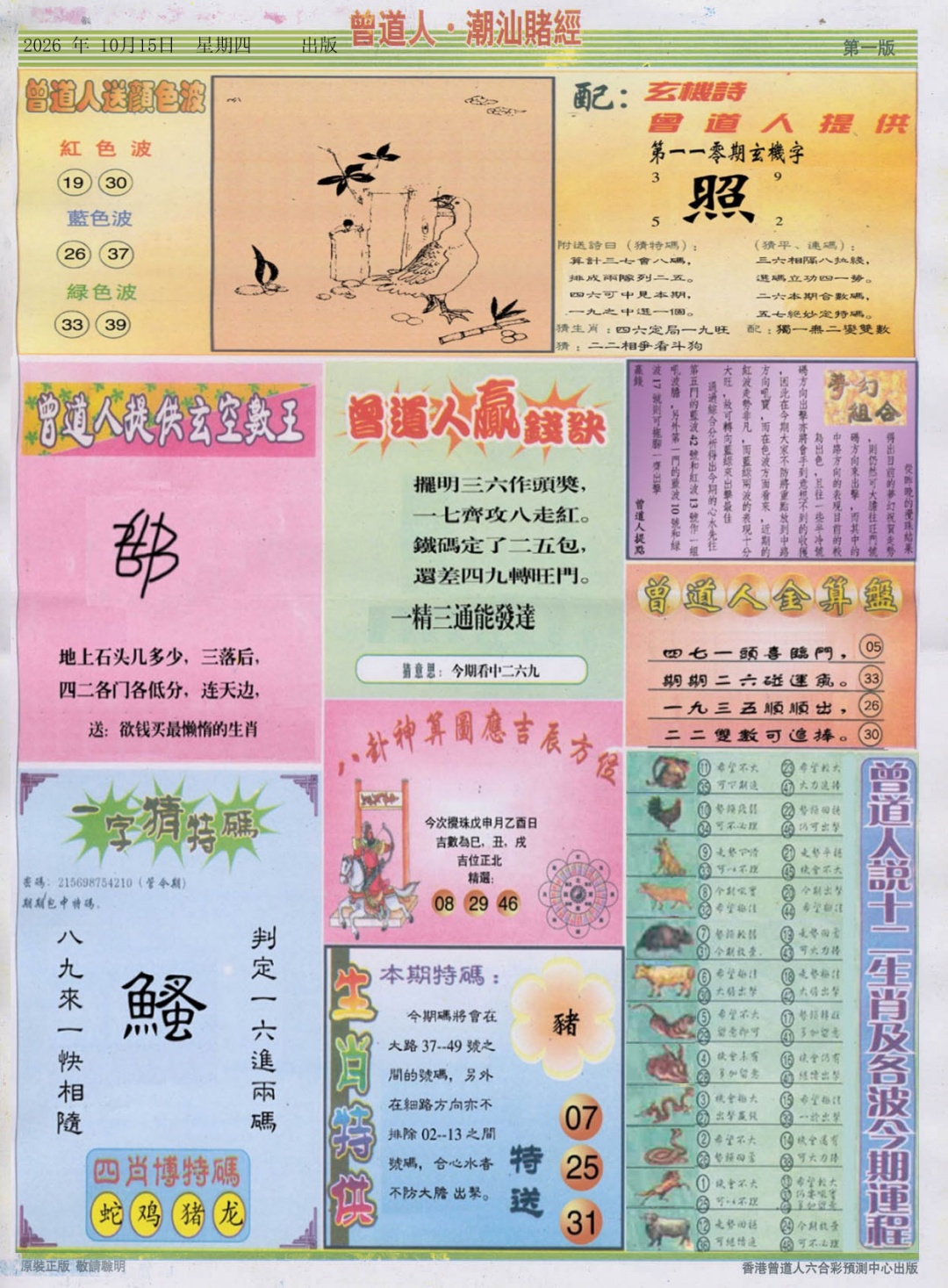 潮汕赌经B 第110期