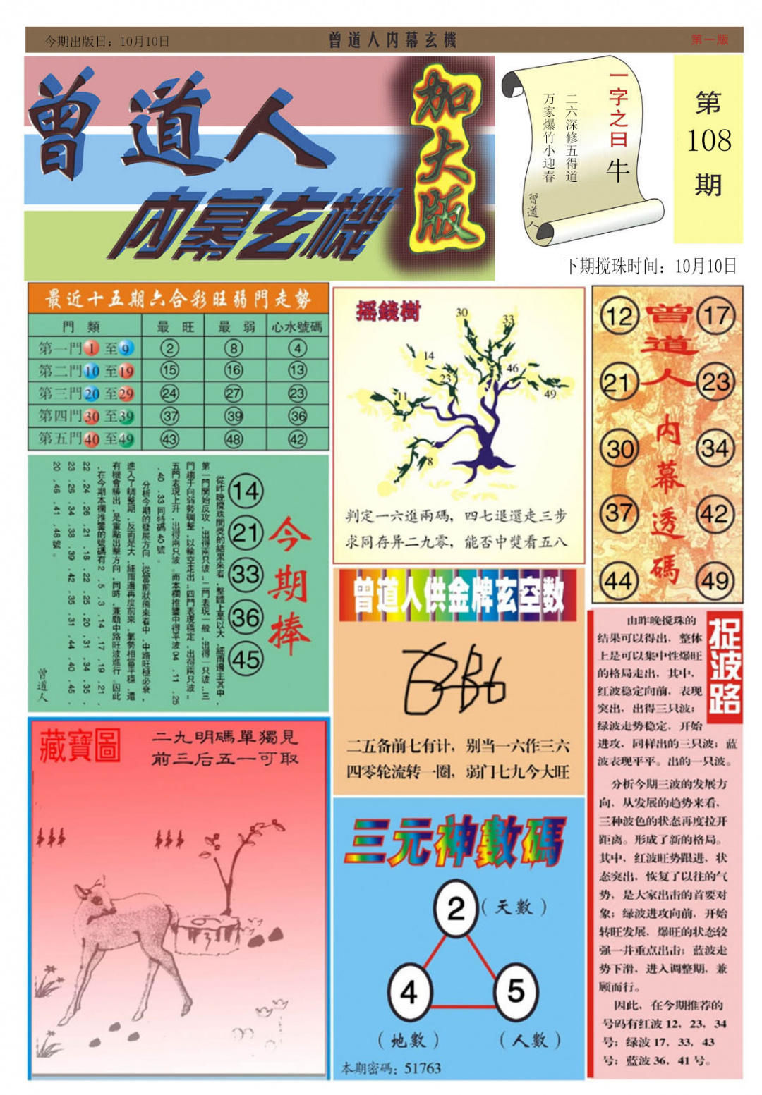 曾道人内幕A加大版 第108期