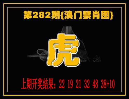 禁一肖 第282期