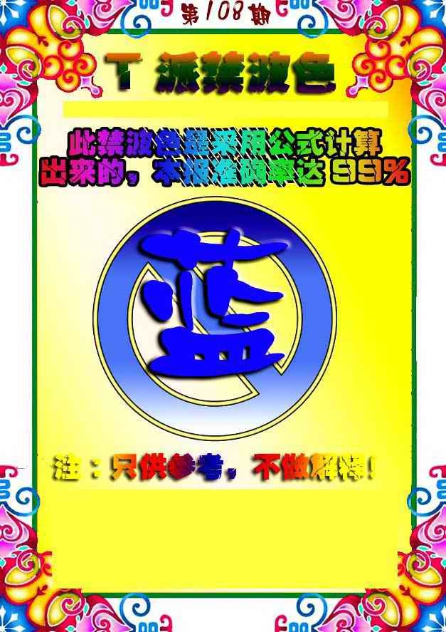 T派禁波色 第108期