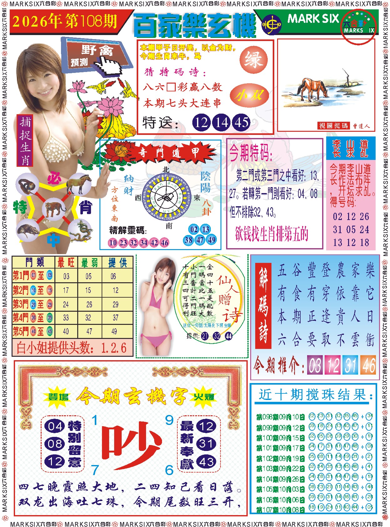 百家乐玄机 记录 第108期