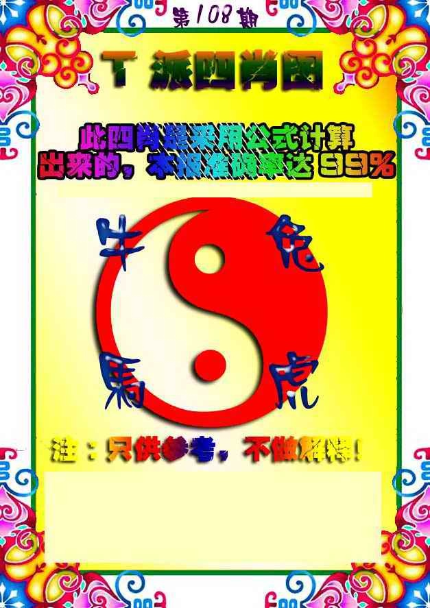 T派四肖图 第108期