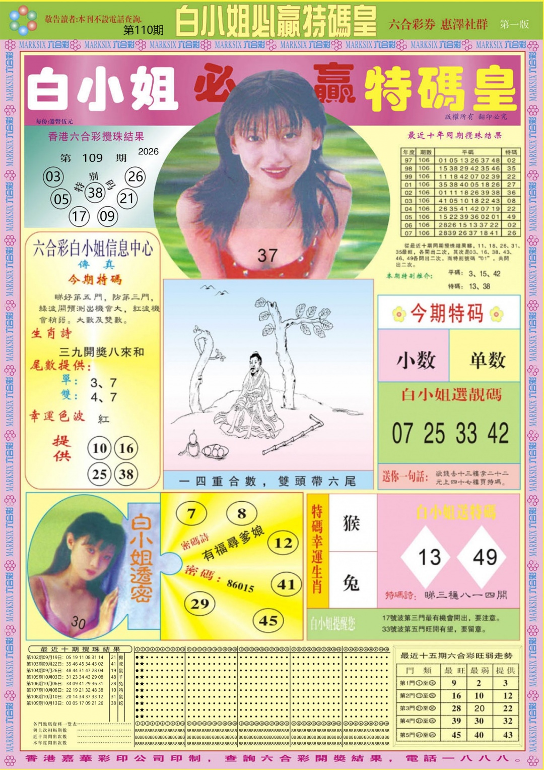 白小姐必赢A 第110期