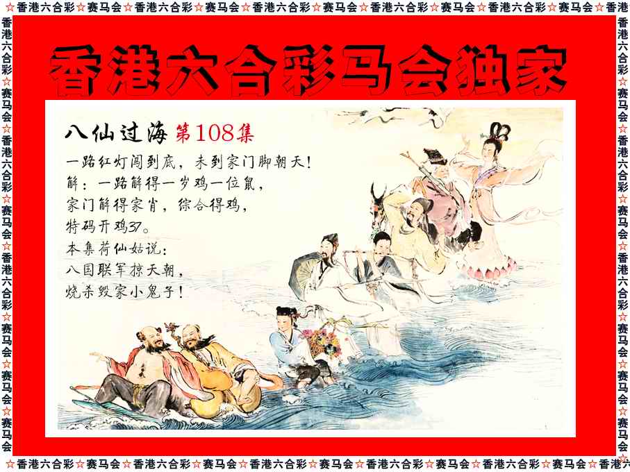 新八仙过海 第108期