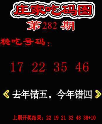 庄家吃码图 第282期