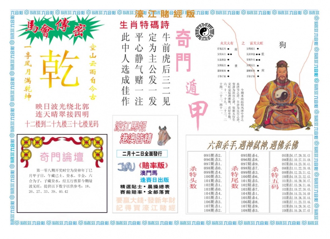 濠江赌经B 第108期