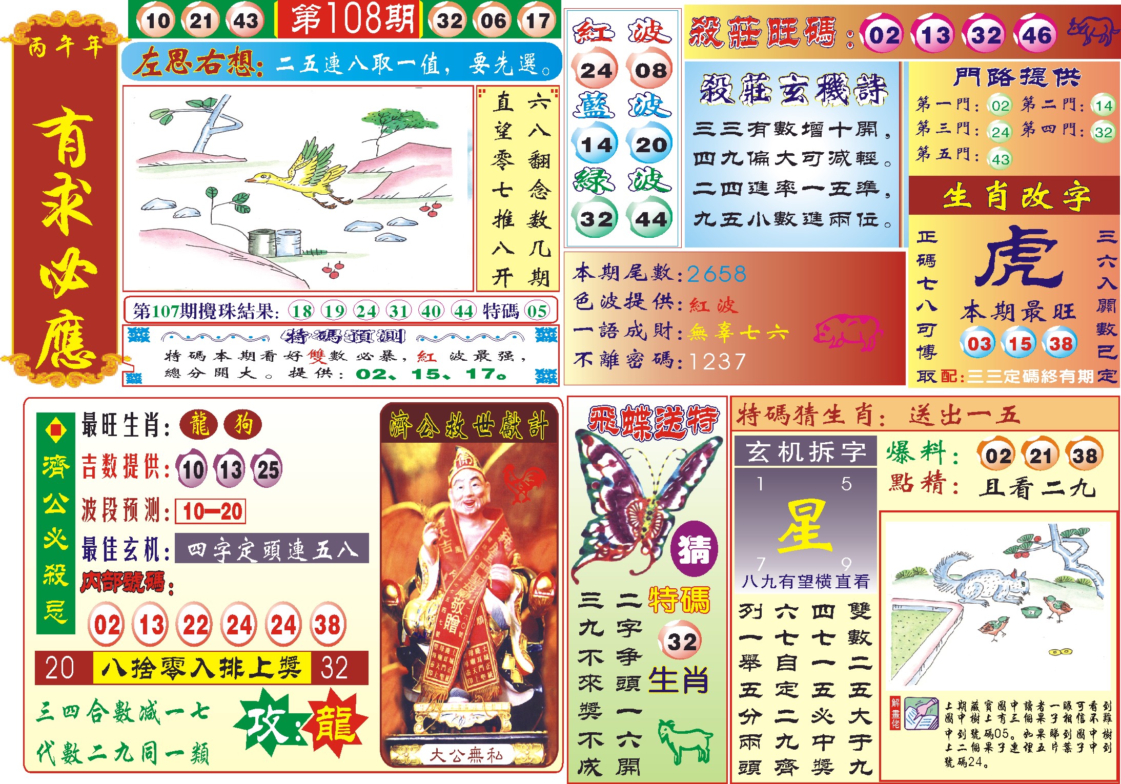 118有求必应(新图) 第108期