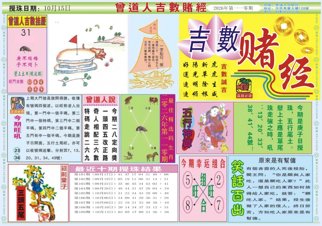 吉数赌经A 第110期