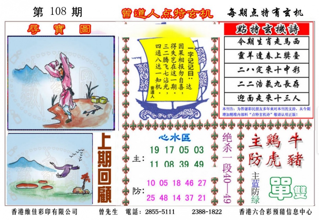 曾道人点特玄机 第108期