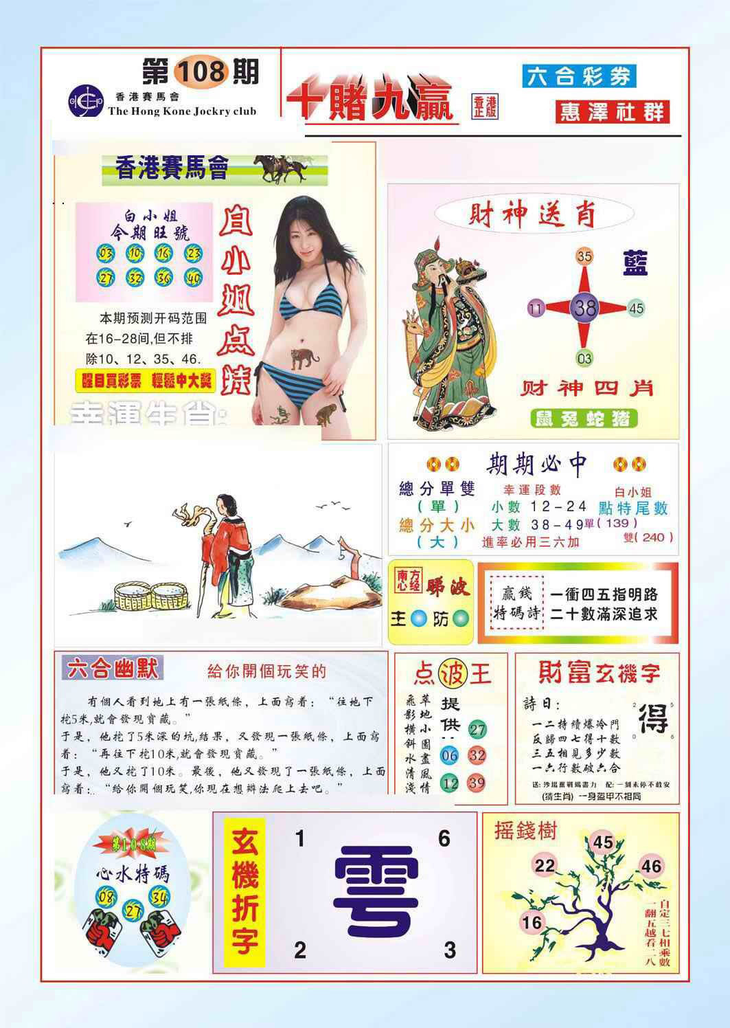 十赌九羸（新图） 第108期