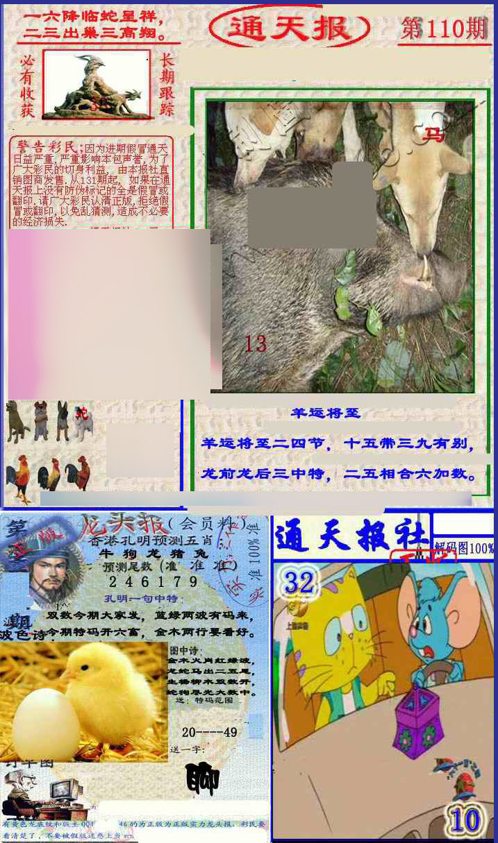 实力通天报 第110期