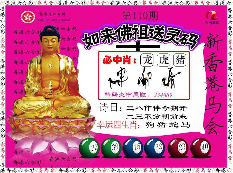 如来佛祖送灵码 第110期
