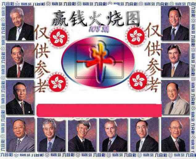 赢钱火烧图 第108期