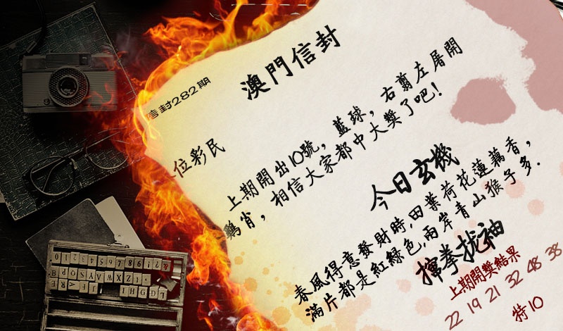 澳门信封 第281期