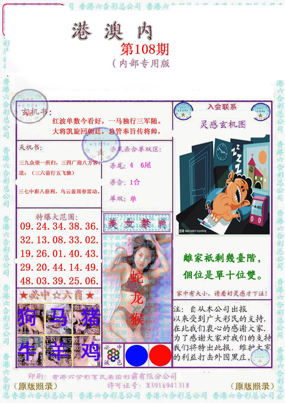 港澳内幕报 第108期