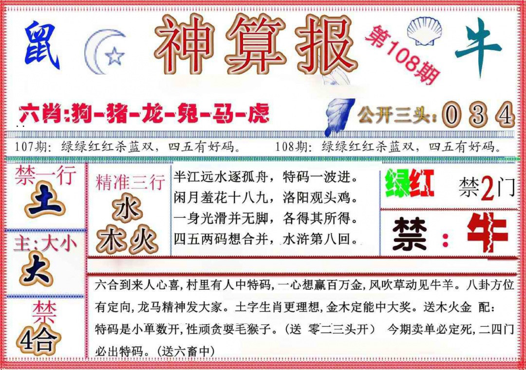 神算报(新版) 第108期