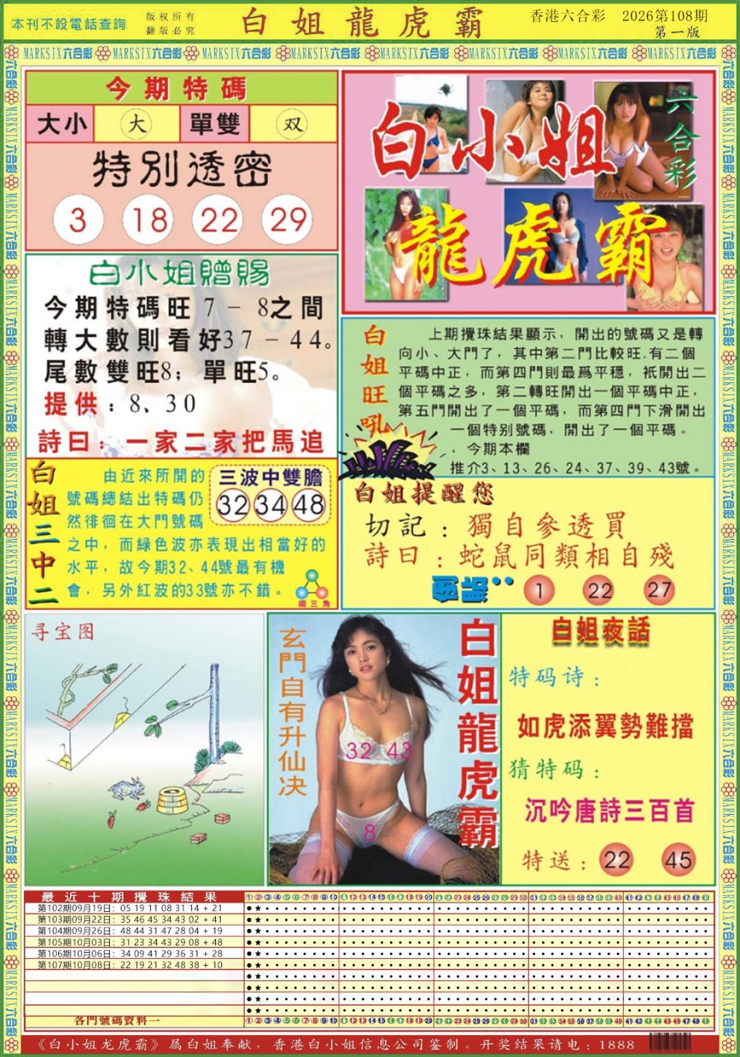 白小姐龙虎霸A 第108期