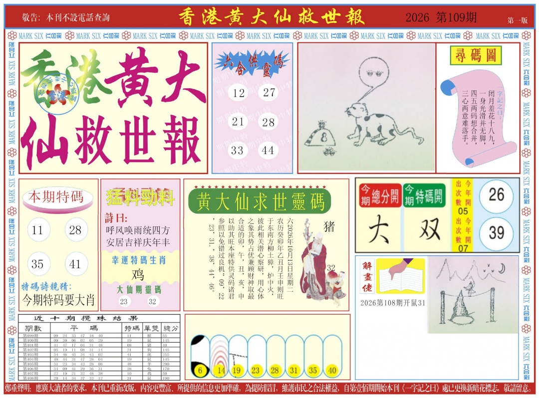 新黄大仙救世A 第109期