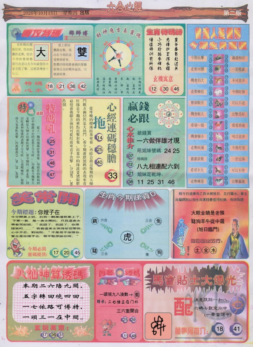 六合心经B 第110期