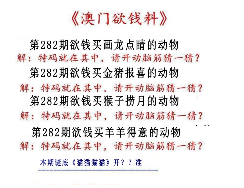 澳门欲钱料 第281期