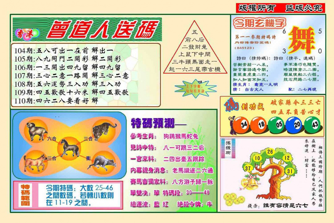 曾道人送特码(新图) 第110期