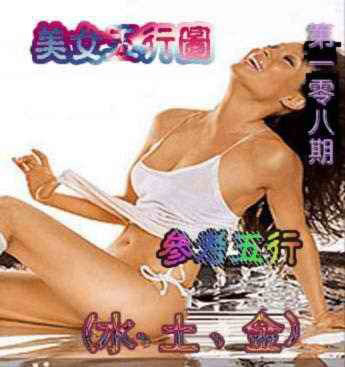 美女五行图 第108期