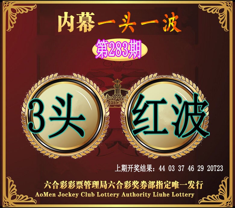 澳门一头一波 第281期