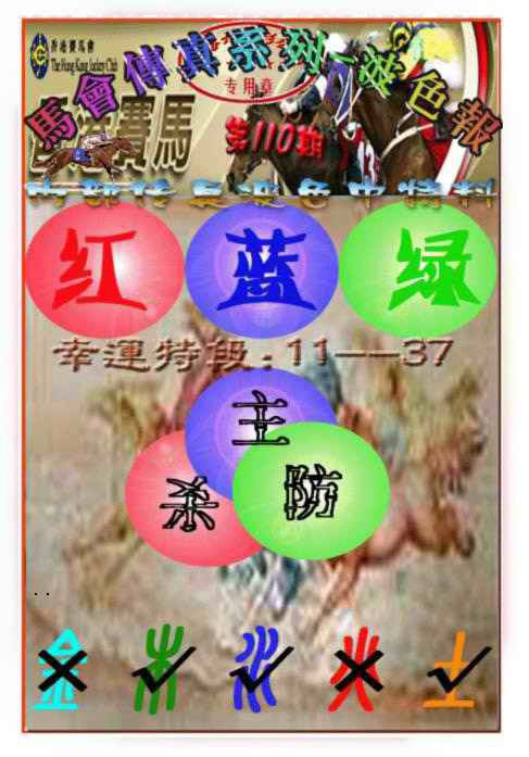 马会传真-波色报 第110期