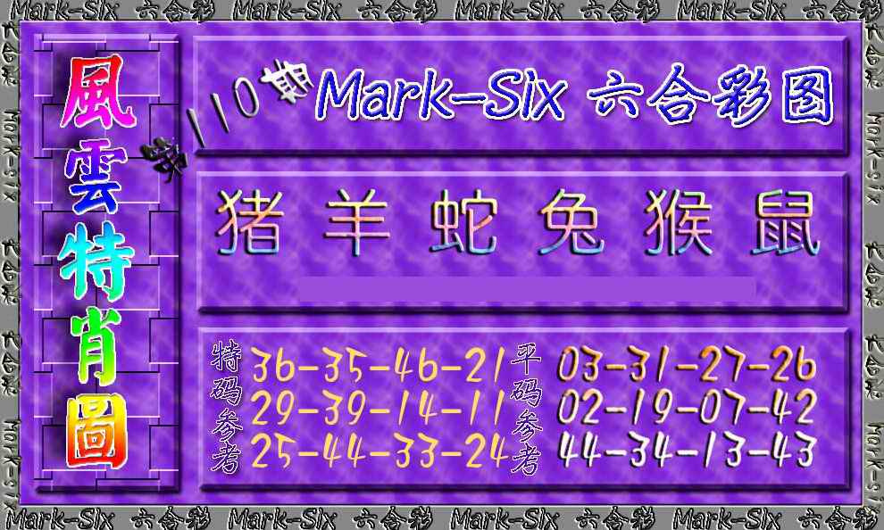 风云特肖图 第110期