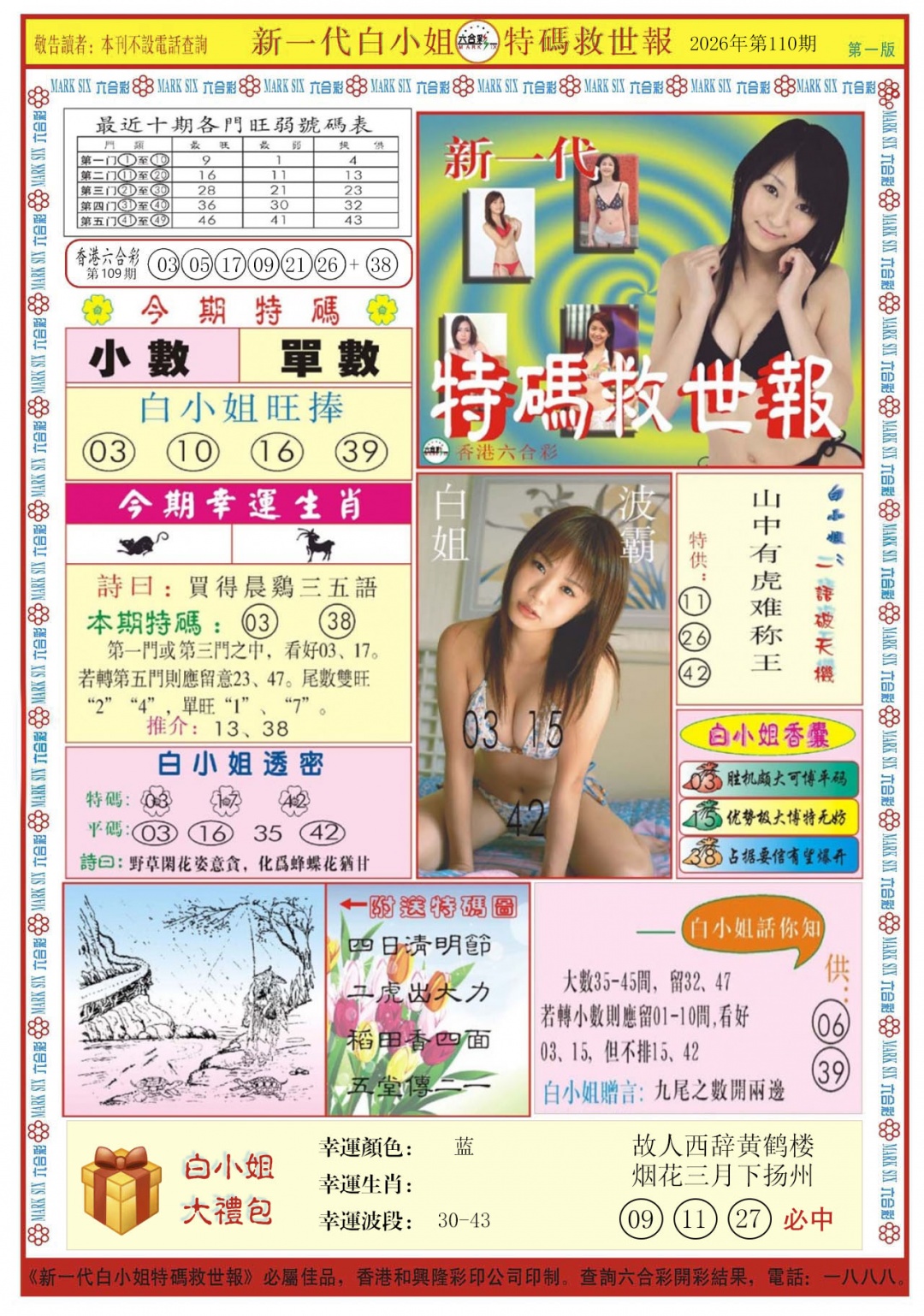 白小姐新一代A 第110期