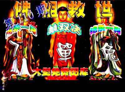 佛祖救世 第110期