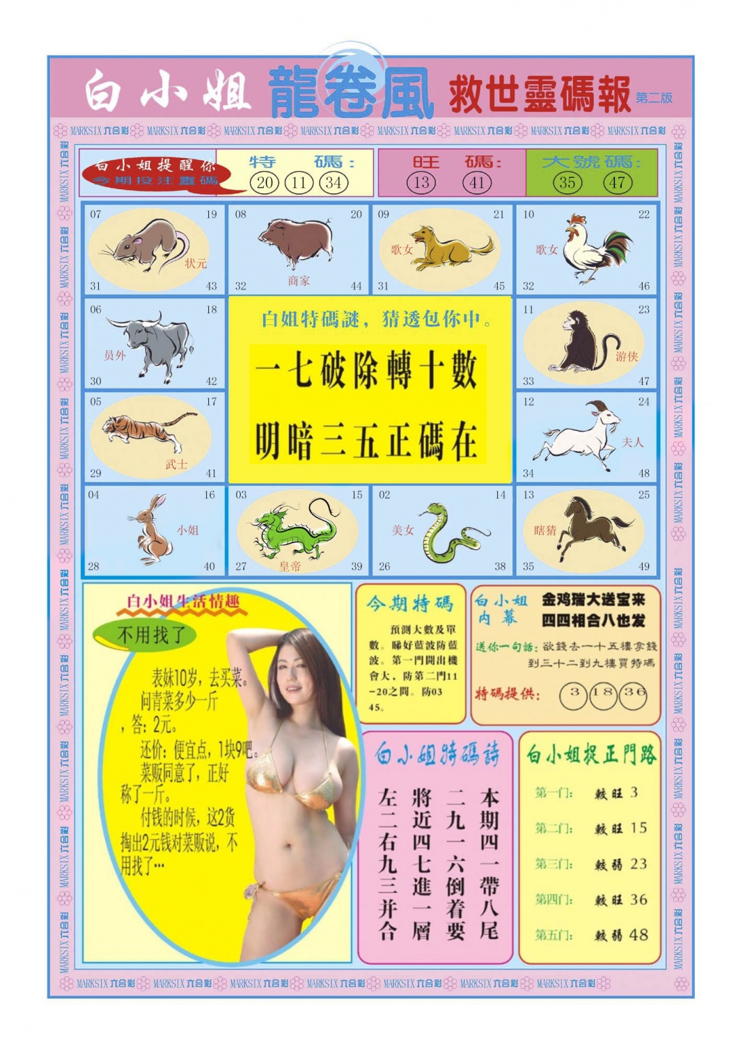 白小姐龙卷风B 第108期