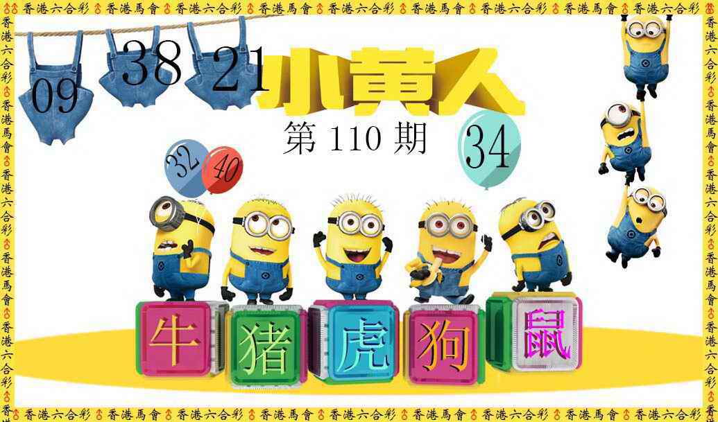 小黄人 第110期